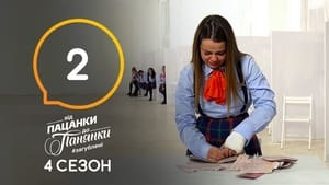 Від пацанки до панянки 4. évad Ep.2 2. epizód