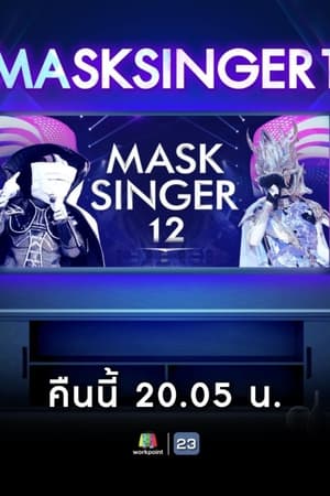 The Mask Singer หน้ากากนักร้อง