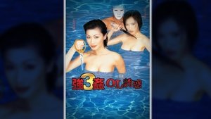 強姦3：OL誘惑 háttérkép