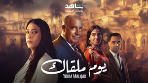 يوم ملقاك kép