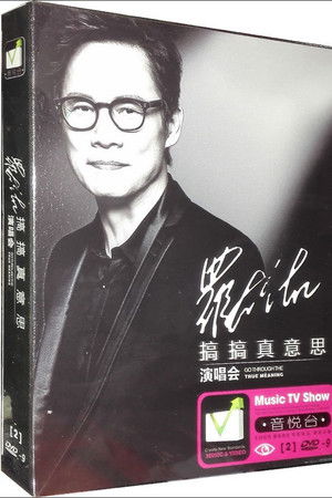 罗大佑