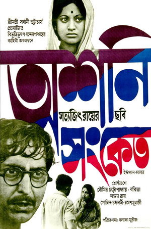 অশনি সংকেত poszter