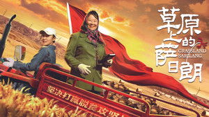 草原上的萨日朗 háttérkép