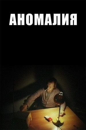 Аномалия poszter