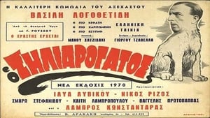 Ο Ζηλιαρόγατος háttérkép