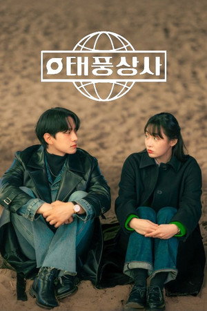 태풍상사 poszter
