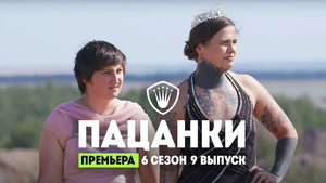 Пацанки 6. évad Ep.9 9. epizód
