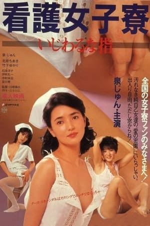 看護女子寮　いじわるな指 poszter