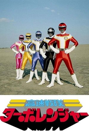 高速戦隊ターボレンジャー