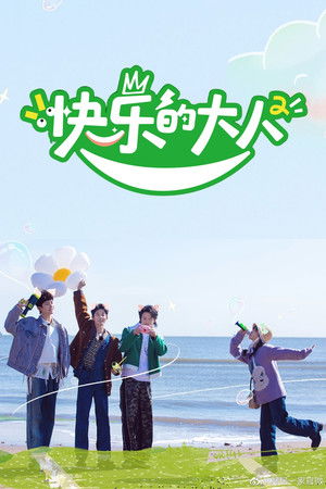 快乐的大人
