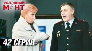 Условный мент 3. évad Ep.42 42. epizód