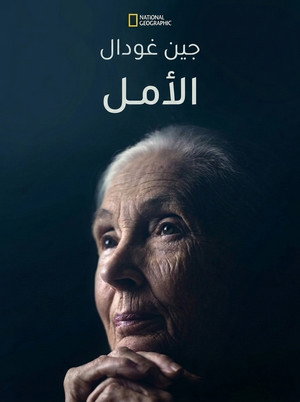 Jane Goodall: A remény poszter