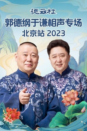 德云社2023年（系列）