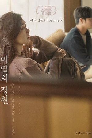 비밀의 정원 poszter
