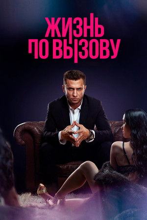 Жизнь по вызову