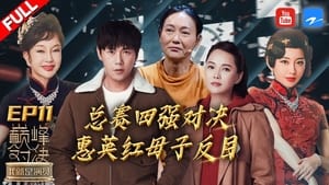 我就是演员 2. évad Ep.11 11. epizód