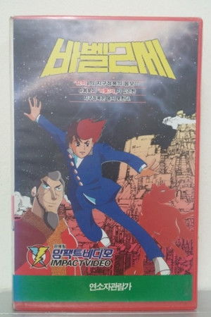 バビル２世 poszter