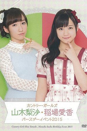 カントリー・ガールズ 稲場愛香 バースデーイベント 2015 poszter