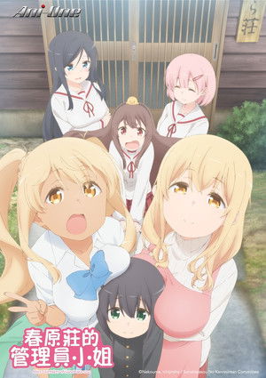 すのはら荘の管理人さん poszter