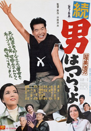 続・男はつらいよ poszter