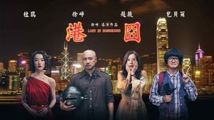 港囧 háttérkép