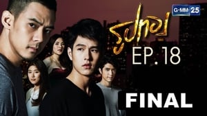 รูปทอง Season 1 Ep.18 18. epizód