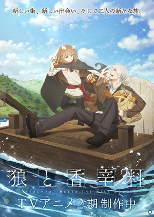 狼と香辛料 MERCHANT MEETS THE WISE WOLF