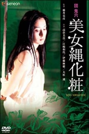 団鬼六　美女縄化粧