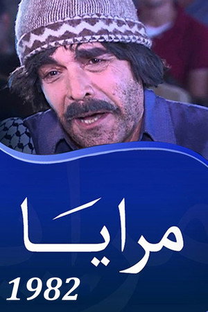 مرايا