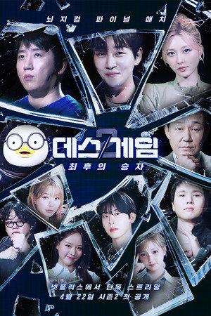 데스게임