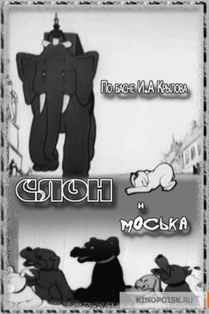 Слон и Моська poszter