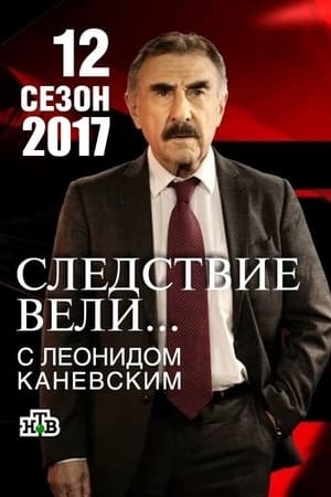 Следствие вели...