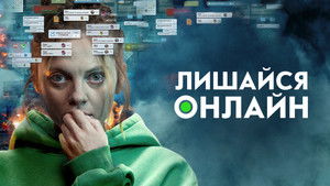 Лишайся онлайн háttérkép