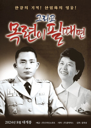 그리고 목련이 필때면 poszter