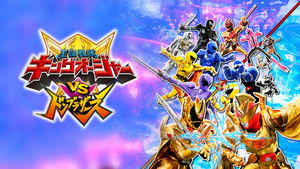 王様戦隊キングオージャーVSドンブラザーズ háttérkép