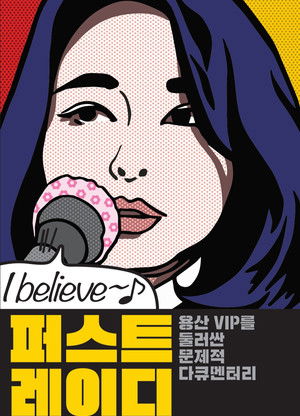 퍼스트레이디 poszter