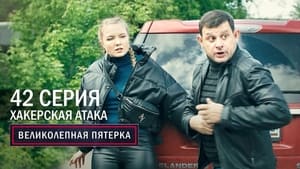 Вeликолепная пятёрка 4. évad Ep.42 42. epizód