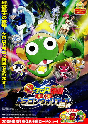 超劇場版ケロロ軍曹　撃侵ドラゴンウォリアーズであります！ poszter