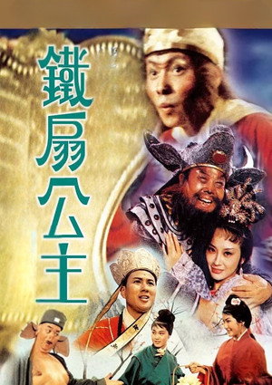鐵扇公主 poszter