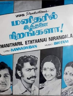 மனிதரில் இத்தனை நிறங்களா!