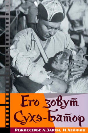 Его зовут Сухэ-Батор poszter