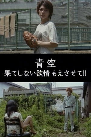果てしない欲情 もえさせて！ poszter