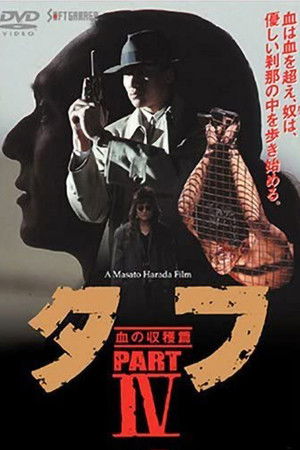 タフ PART IV 血の収穫篇 poszter
