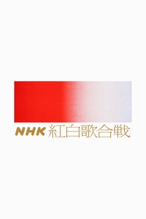 NHK紅白歌合戦