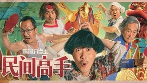 陈翔六点半之民间高手 háttérkép