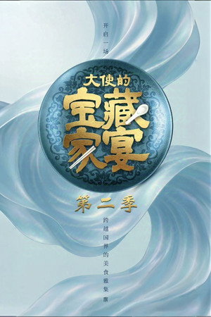 大使的宝藏家宴