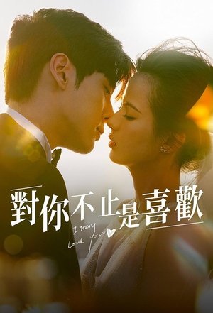 对你不止是喜欢 poszter