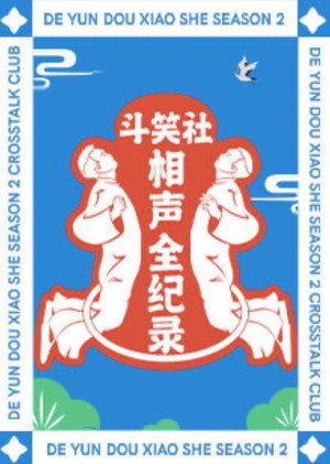 斗笑社相声全纪录