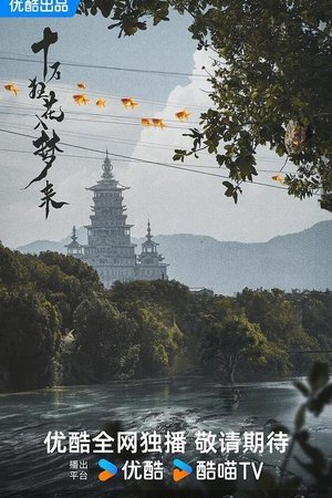 十万狂花入梦来 poszter