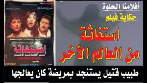 استغاثة من العالم الآخر háttérkép
